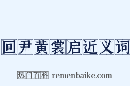 回尹黄裳启近义词是什么意思的图片